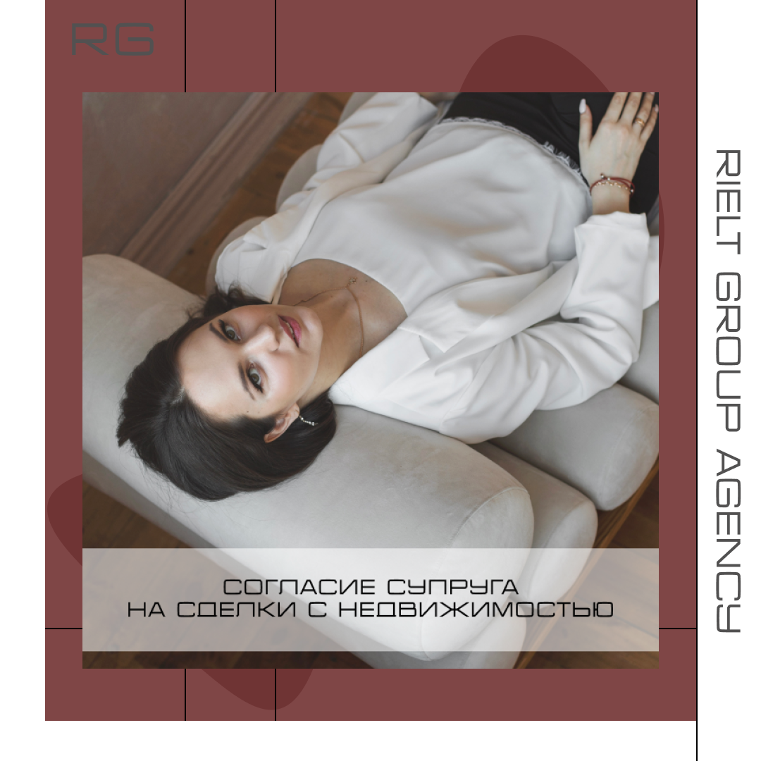 Согласие супруга на сделки с недвижимостью — обложка статьи